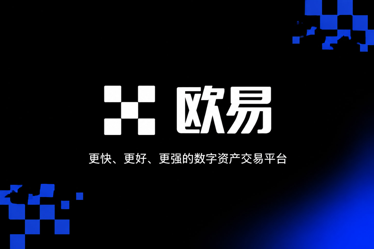 欧交易所app官方App客户端界面预览